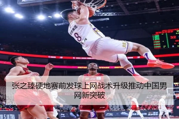张之臻硬地赛前发球上网战术升级推动中国男网新突破